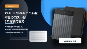 PLAUD Note Proの料金｜本当のコストは2年総額で見る