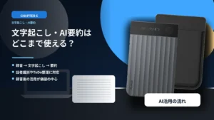 文字起こし・AI要約はどこまで使える？