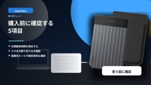 購入前に確認する5項目