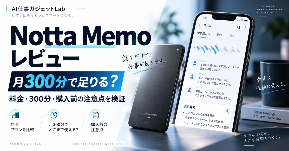 Notta Memoレビュー｜買うべき人・料金・落とし穴を徹底検証【2026年】